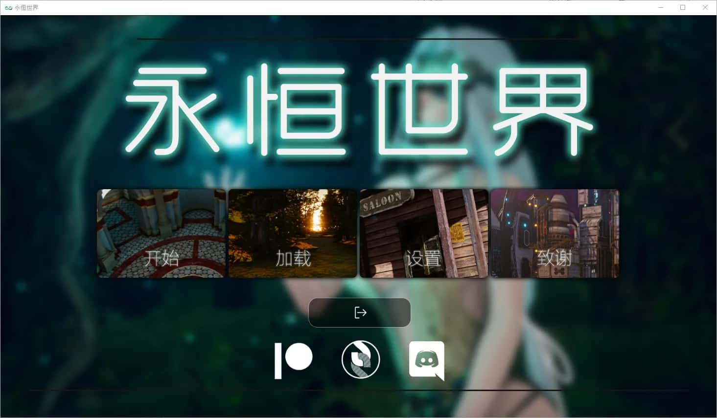永恒世界 Eternum背景